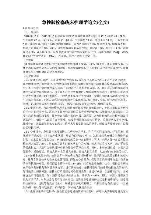 急性肺栓塞临床护理学论文(全文)
