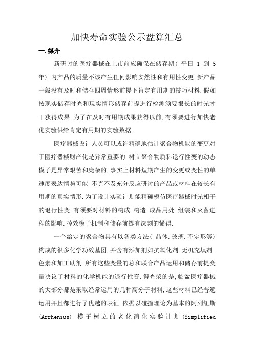 加速寿命试验公示计算汇总