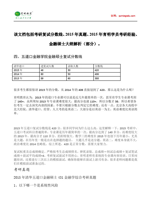 2015年清华大学金融硕士考研复试分数线参考书目考研真题考试科目考试大纲招生简章考研辅导复试真题18