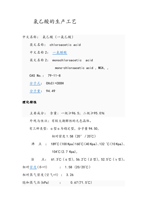 氯乙酸的生产工艺