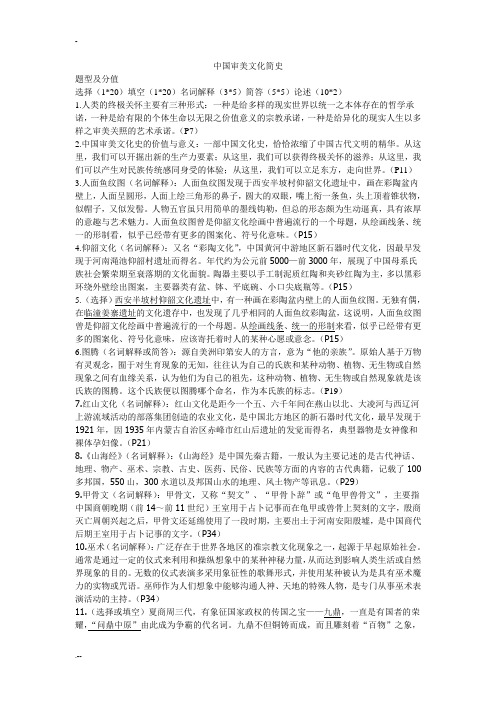 中国审美文化简史