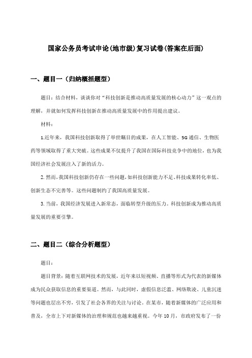 国家公务员考试申论(地市级)试卷及解答参考