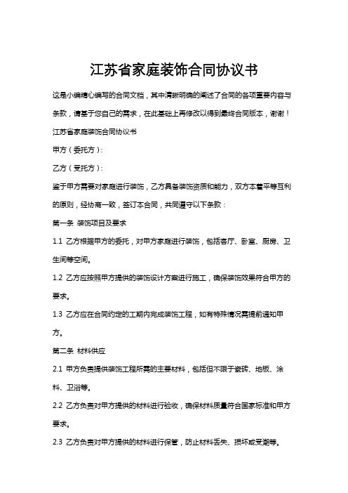 江苏省家庭装饰合同协议书