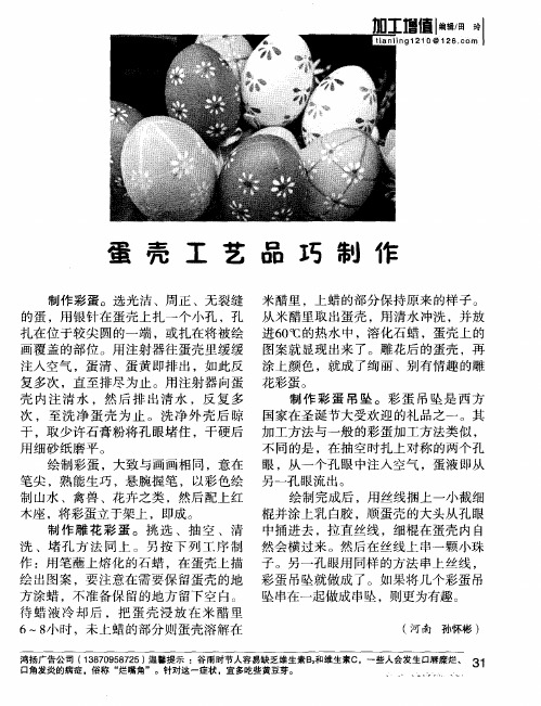 蛋壳工艺品巧制作