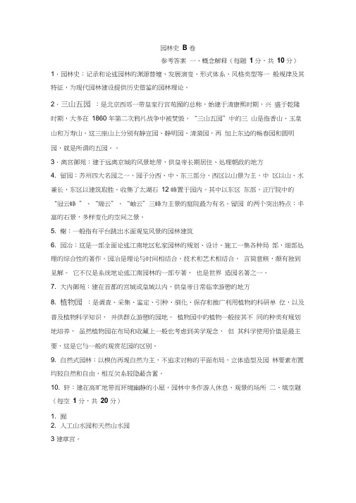 园林史B卷参考答案