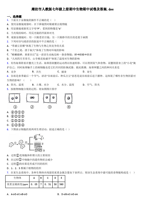 廊坊市人教版七年级上册期中生物期中试卷及答案.doc