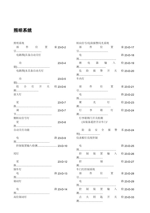 雅阁车体电气23D1