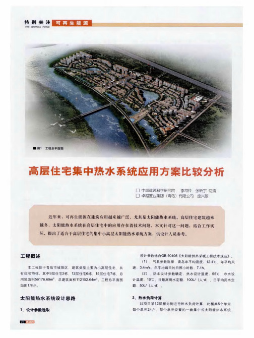 高层住宅集中热水系统应用方案比较分析