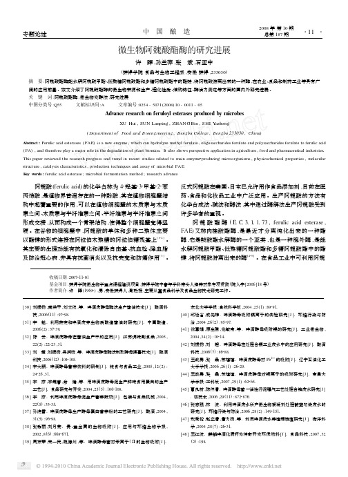 微生物阿魏酸酯酶的研究进展