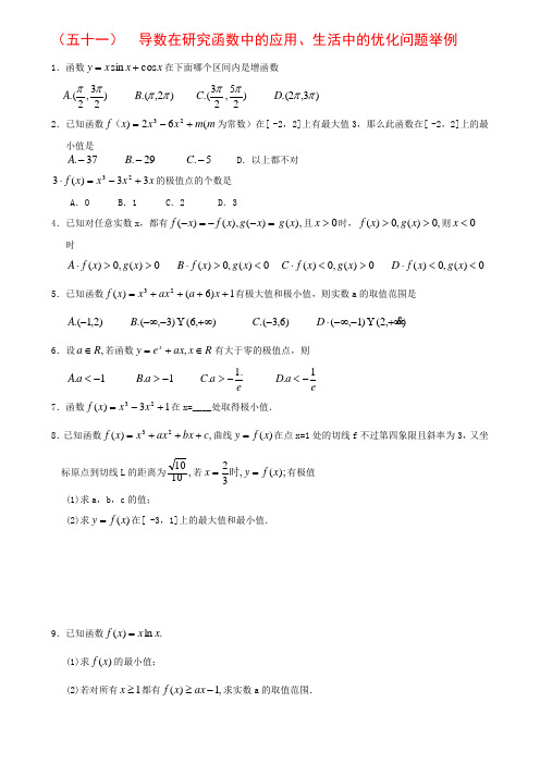 51 导数在研究函数中的应用、生活中的优化问题举例-艺考生文化课百日冲刺