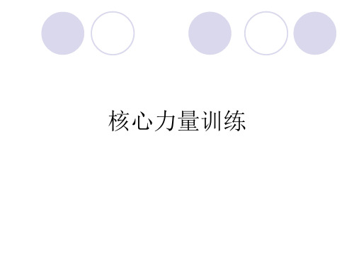核心力量训练概要精品PPT课件