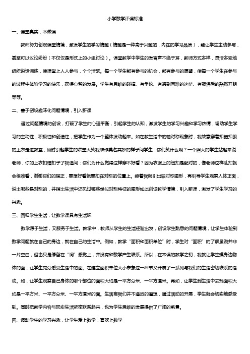 小学数学评课标准