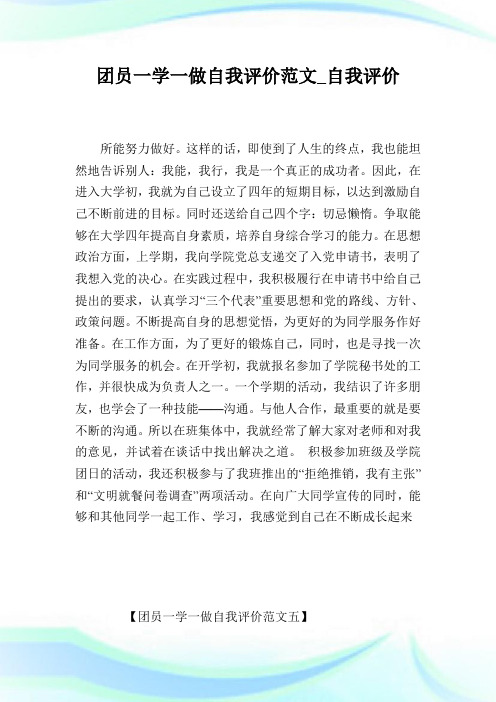 团员一学一做自我评价范文_自我评价.doc