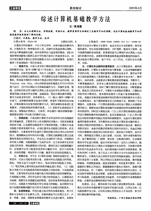 综述计算机基础教学方法