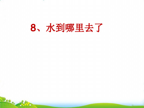 【教科版】科学《水到哪里去了》PPT-完整版