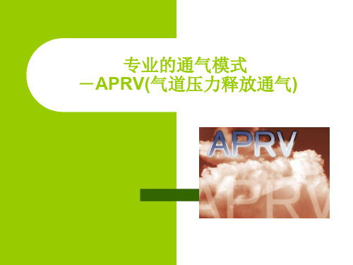 APRV气道压力释放通气