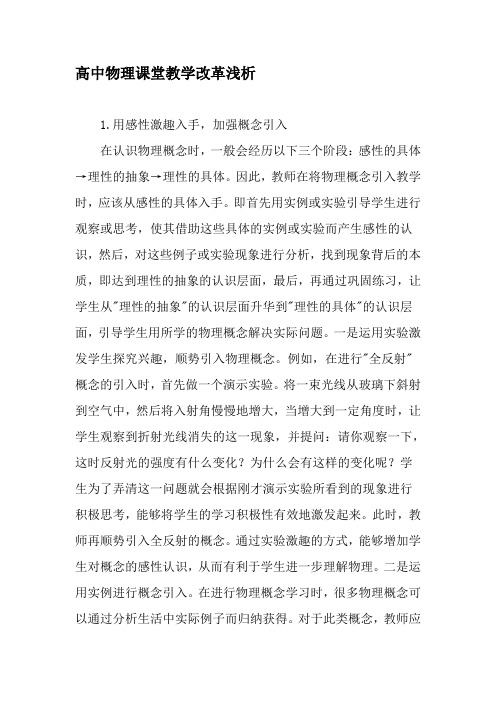 高中物理课堂教学改革浅析-教育文档