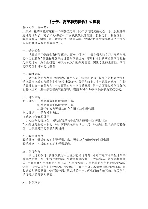 分子离子和无机物的说课稿