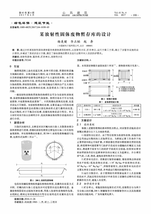 某放射性固体废物暂存库的设计