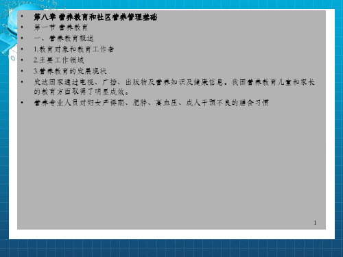 (八)营养教育和社区营养管理基础国家公共营养师培训ppt_OK