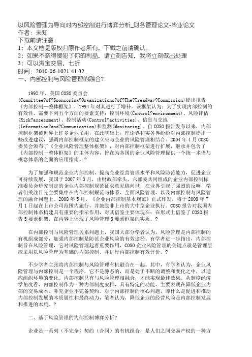 【精品文档-管理学】以风险管理为导向对内部控制进行博弈分析_
