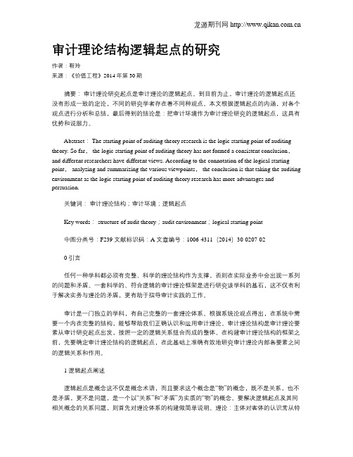 审计理论结构逻辑起点的研究