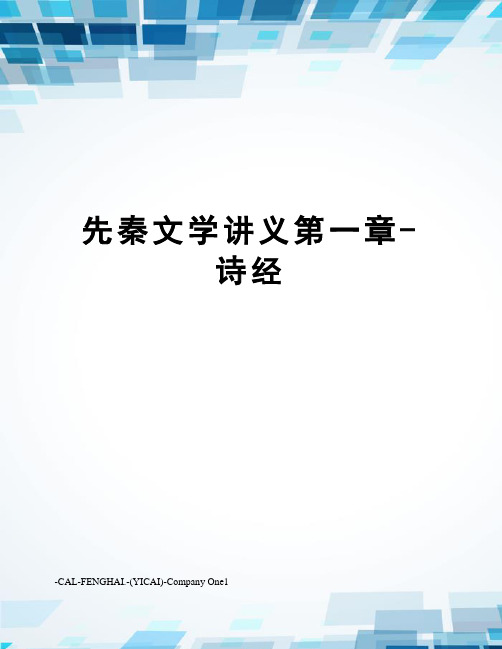 先秦文学讲义第一章-诗经
