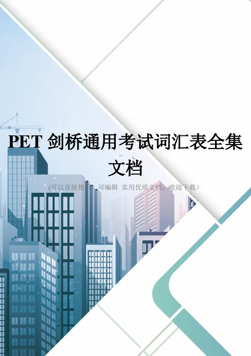 PET剑桥通用考试词汇表全集文档