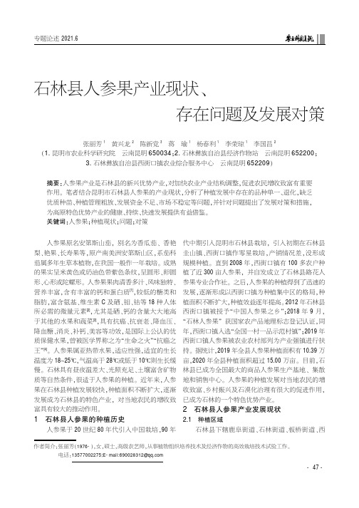 石林县人参果产业现状、存在问题及发展对策