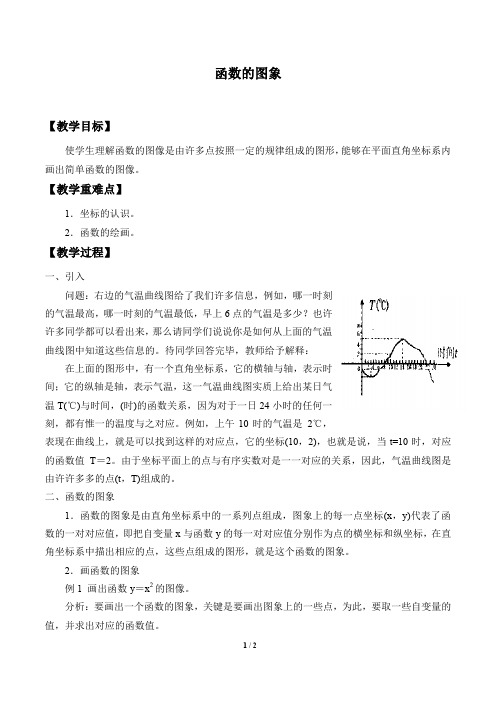 函数的图像教案(教学设计)