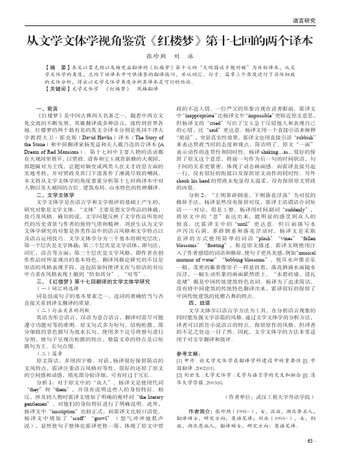 从文学文体学视角鉴赏《红楼梦》第十七回的两个译本
