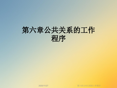 第六章公共关系的工作程序