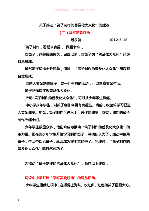 关于推动“笛子制作的普及化大众化”的建议举红笛吹红曲