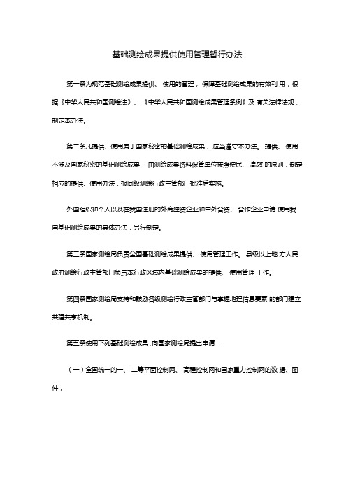 管理-制度基础测绘成果提供使用管理暂行办法