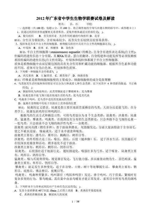 广东省中学生生物学联赛试题解析(word)及答案(扫描版)