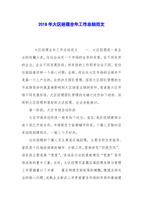 2018年大区经理全年工作总结范文