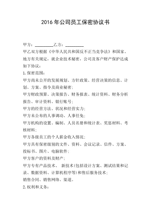 2016年公司员工保密协议书