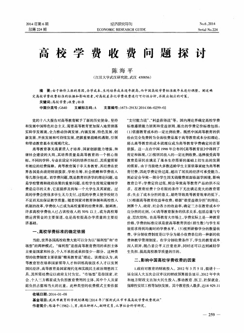 高校学费收费问题探讨