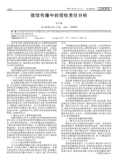 微信传播中的侵权责任分析