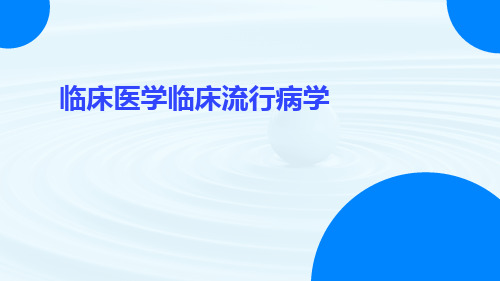 临床医学临床流行病学ppt
