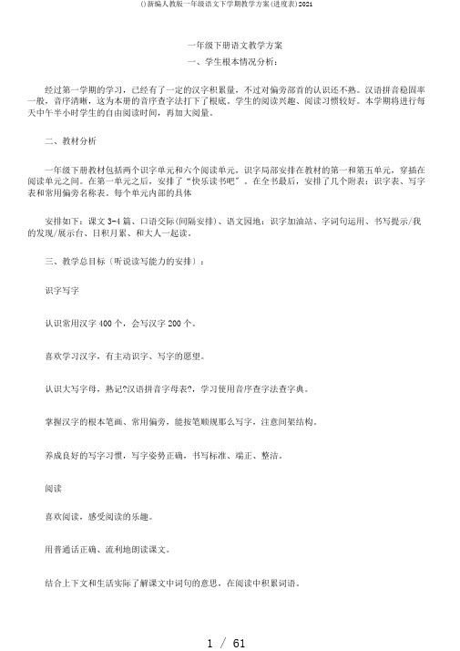 ()新编人教版一年级语文下学期教学计划(进度表)2017