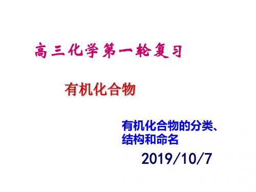 有机化合物1有机化合物的分类、结构和命名