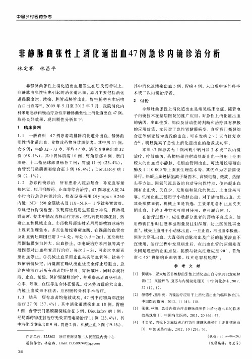 非静脉曲张性上消化道出血47例急诊内镜诊治分析