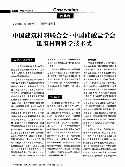 中国建筑材料联合会·中国硅酸盐学会建筑材料科学技术奖