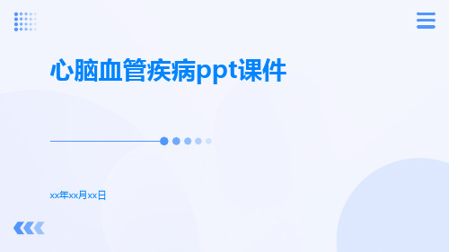 心脑血管疾病ppt课件