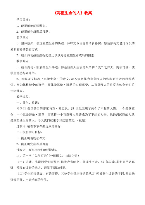 近年七年级语文上册第三单元第10课《再塑生命的人》教案新人教版(2021年整理)