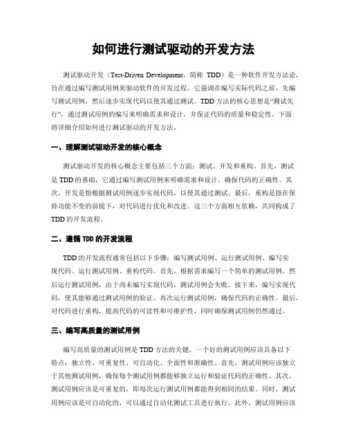 如何进行测试驱动的开发方法