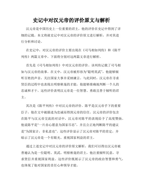 史记中对汉元帝的评价原文与解析