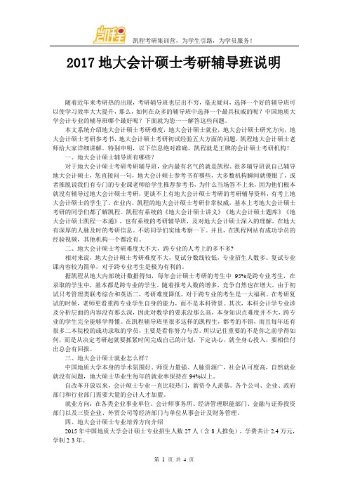2017地大会计硕士考研辅导班说明