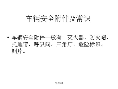 车辆安全附件常识及应急处理